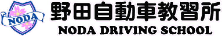 教習料金 指定 野田自動車教習所 千葉県野田市の自動車教習所